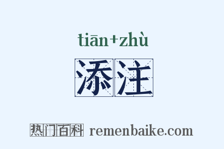 添注是什么意思的图片